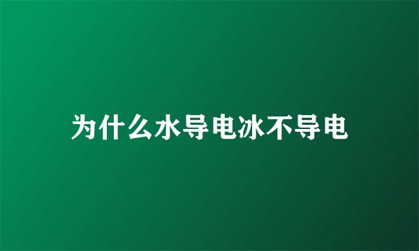 为什么水导电冰不导电