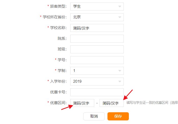 12306火车票网上订票学生票优惠区间怎么写