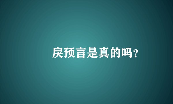 仏朶戾预言是真的吗？