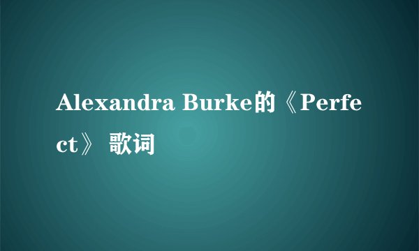 Alexandra Burke的《Perfect》 歌词