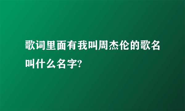 歌词里面有我叫周杰伦的歌名叫什么名字?
