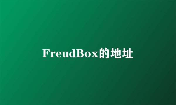 FreudBox的地址