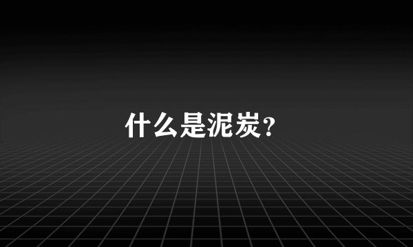 什么是泥炭？