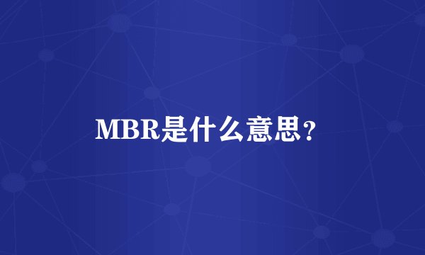 MBR是什么意思？