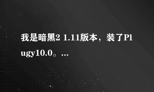 我是暗黑2 1.11版本，装了Plugy10.0。问怎么进红门和无限奶牛关？谢谢~