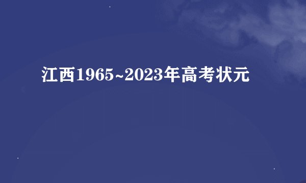 江西1965~2023年高考状元