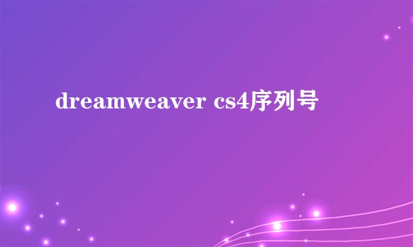 dreamweaver cs4序列号