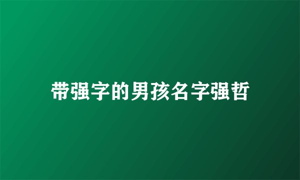 带强字的男孩名字强哲