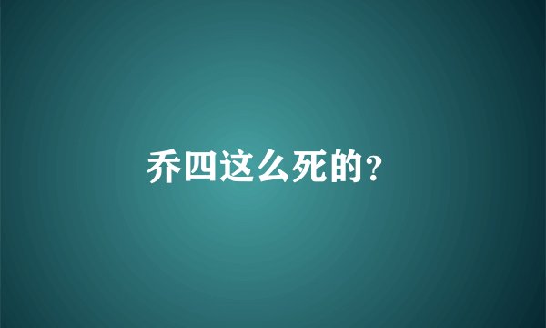乔四这么死的？