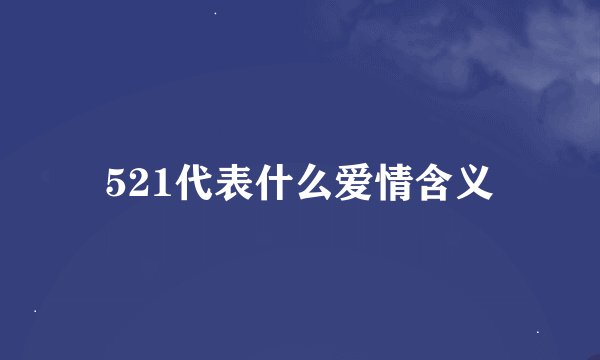 521代表什么爱情含义