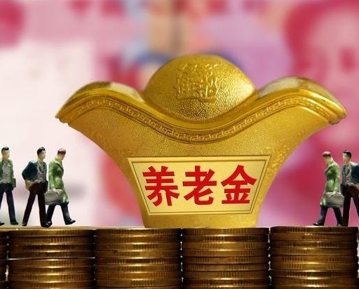 2021年养老金上涨，上调4.5%具体怎么算？