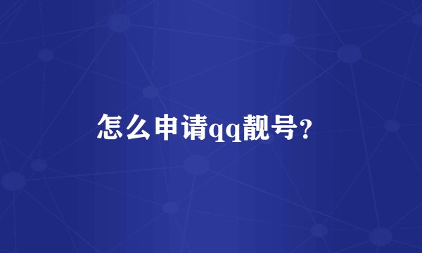 怎么申请qq靓号？