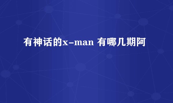 有神话的x-man 有哪几期阿