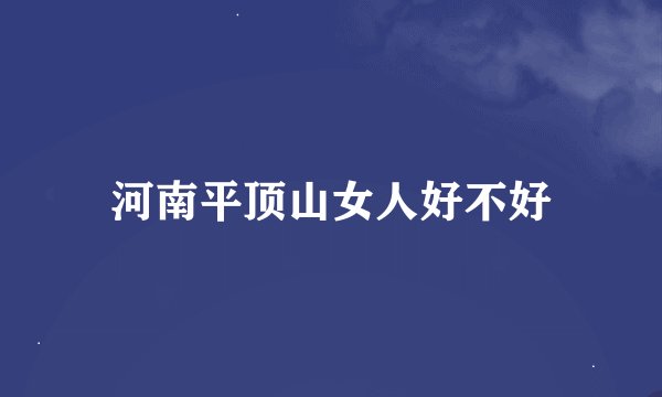 河南平顶山女人好不好