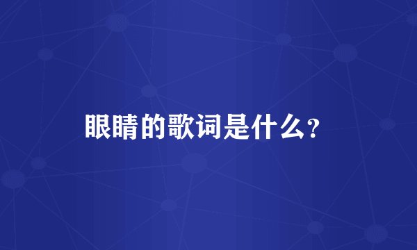 眼睛的歌词是什么？