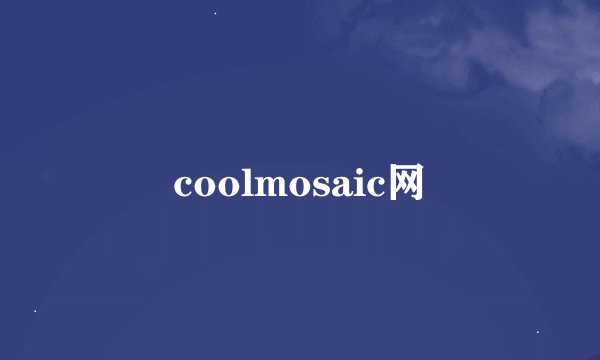 coolmosaic网