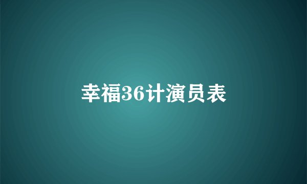 幸福36计演员表