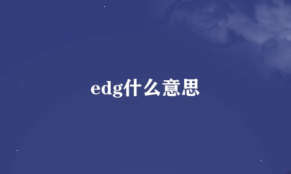edg什么意思