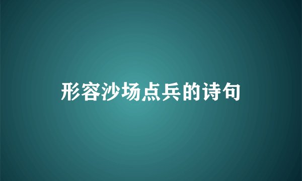 形容沙场点兵的诗句