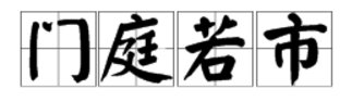 和“门庭若市”相反的成语有哪些？