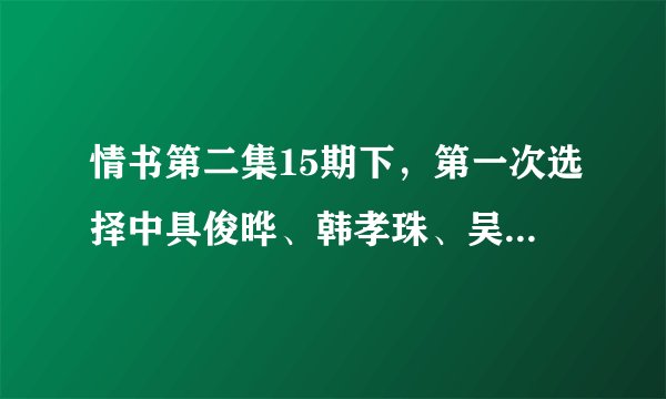 情书第二集15期下，第一次选择中具俊晔、韩孝珠、吴成恩三角关系时的钢琴曲