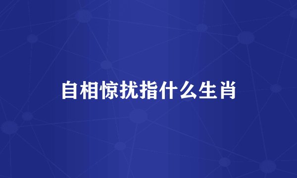 自相惊扰指什么生肖