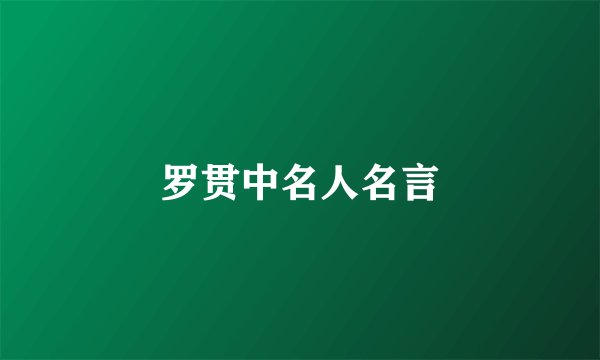 罗贯中名人名言