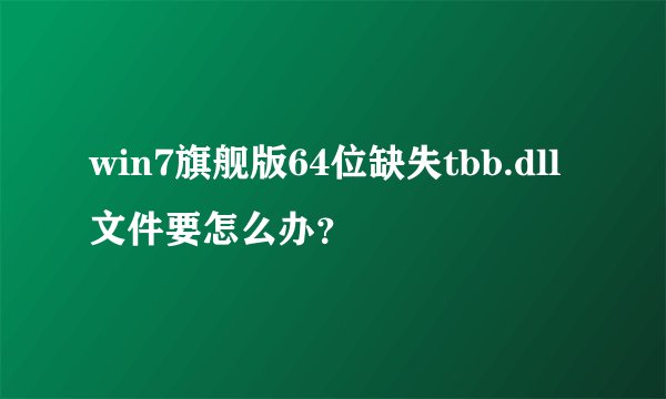 win7旗舰版64位缺失tbb.dll文件要怎么办？