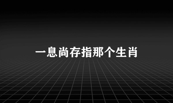 一息尚存指那个生肖