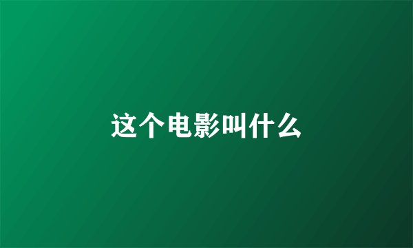 这个电影叫什么