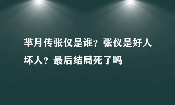 芈月传张仪是谁？张仪是好人坏人？最后结局死了吗