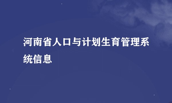 河南省人口与计划生育管理系统信息