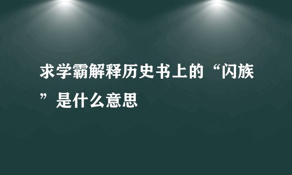 求学霸解释历史书上的“闪族”是什么意思