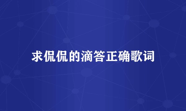 求侃侃的滴答正确歌词