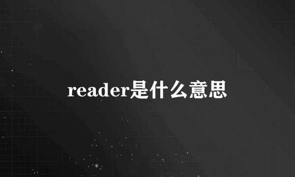 reader是什么意思