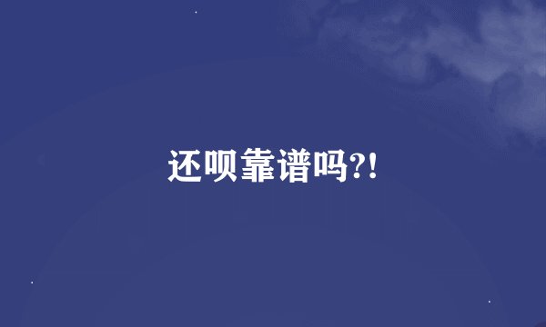 还呗靠谱吗?!
