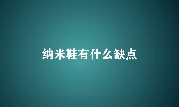 纳米鞋有什么缺点