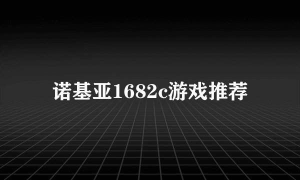 诺基亚1682c游戏推荐
