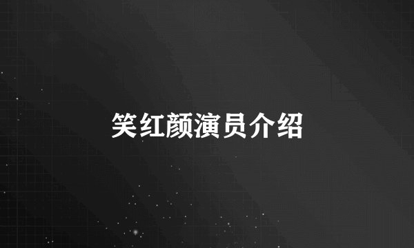 笑红颜演员介绍