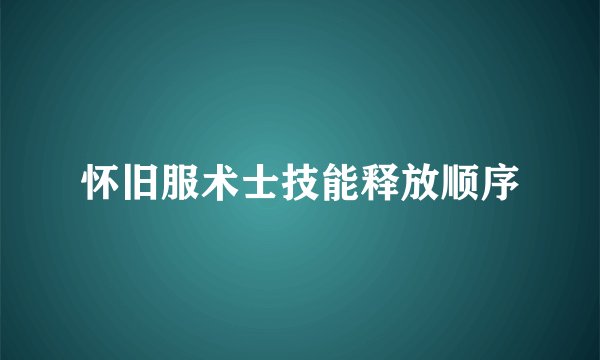 怀旧服术士技能释放顺序