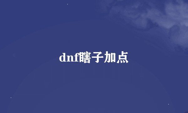 dnf瞎子加点