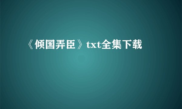 《倾国弄臣》txt全集下载