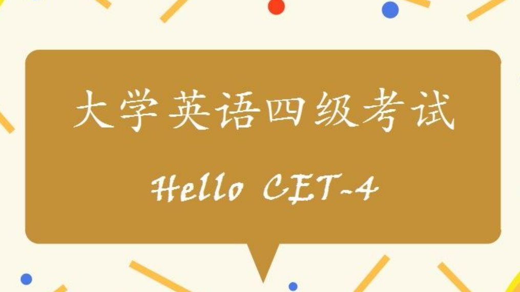 四级考试的调频为几?