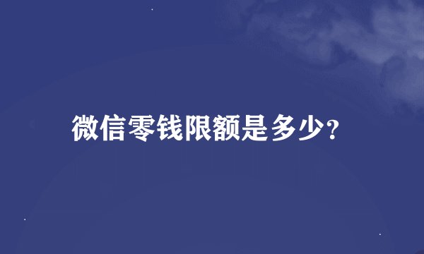 微信零钱限额是多少？