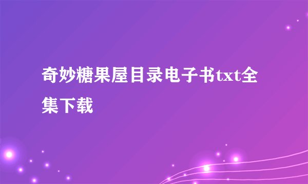 奇妙糖果屋目录电子书txt全集下载