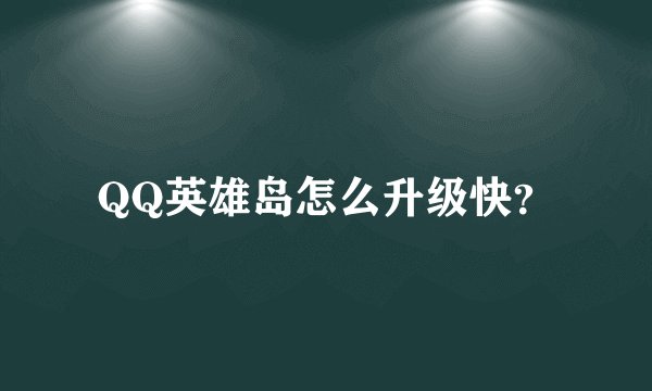 QQ英雄岛怎么升级快？