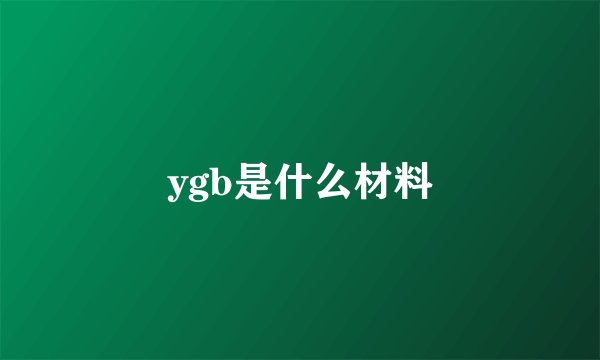 ygb是什么材料