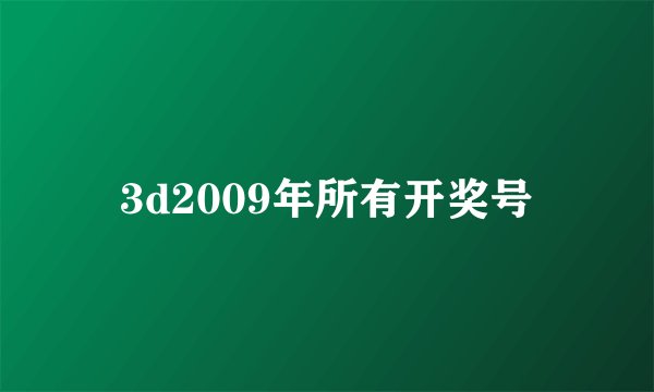 3d2009年所有开奖号
