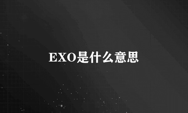 EXO是什么意思