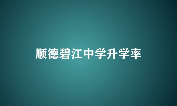 顺德碧江中学升学率